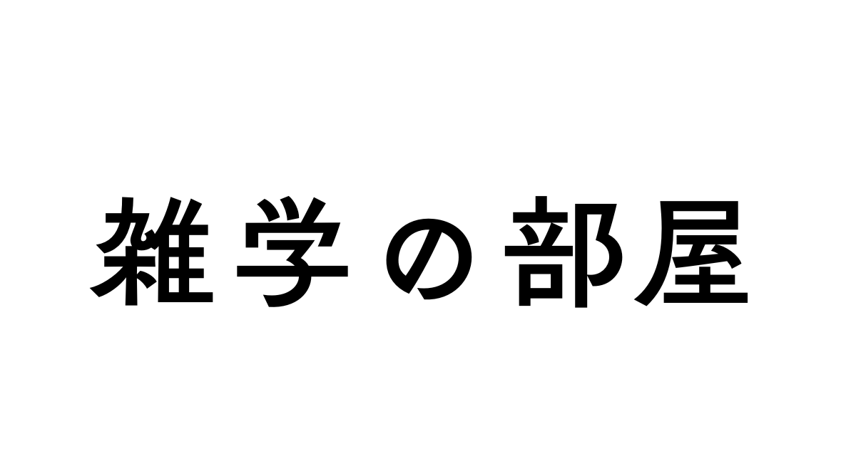雑学の部屋